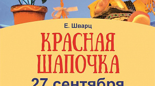 ПОКАЗ КУКОЛЬНОЙ СПЕКТАКЛЯ «КРАСНАЯ ШАПОЧКА» В КУЛЬТУРНО-КОНЦЕРТНОМ ЦЕНТРЕ «ВЕТЛУЖСКИЙ»